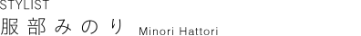 服部みのり Minori Hattori